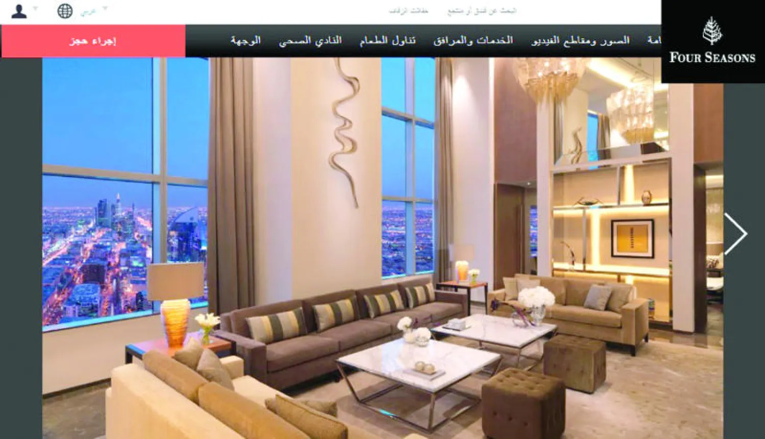 فندق {فورسيزونز الرياض} يطلق موقعه الإلكتروني باللغة العربية