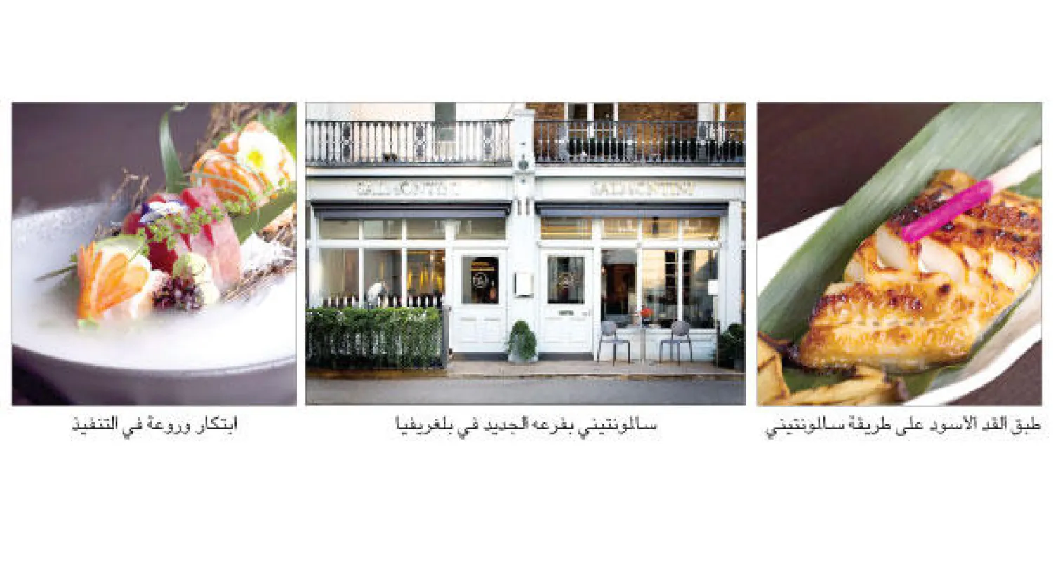 مطعم الاسبوع: «سالمونتيني».. أطباقه تتراقص على نغمات مطابخ الشرق والغرب