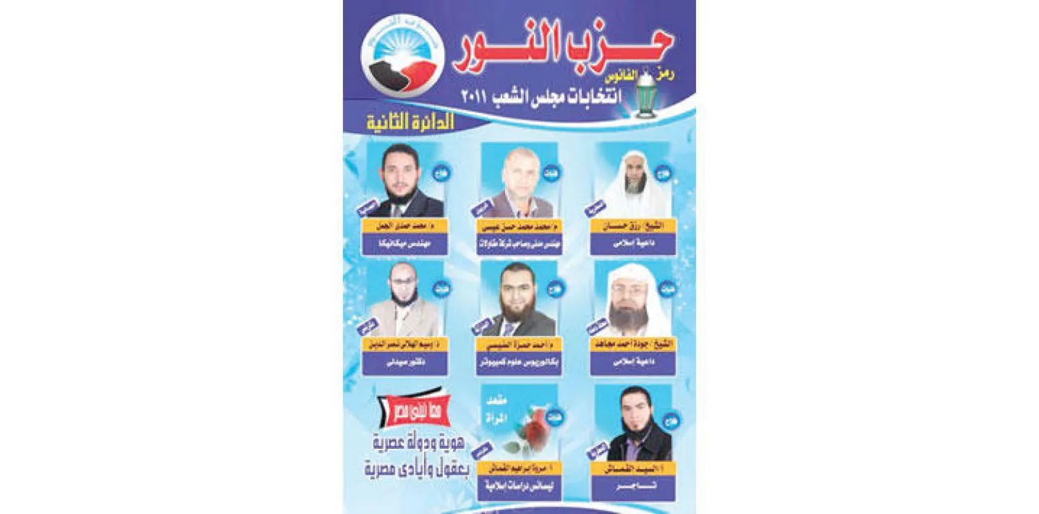 ملصقات الدعاية لـ«النور» في انتخابات 2011 («الشرق الأوسط»)