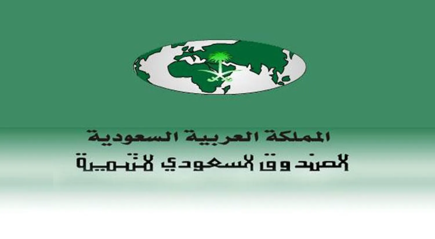 السعودية: إيداع 60 مليون دولار في حساب وزارة المالية الفلسطينية