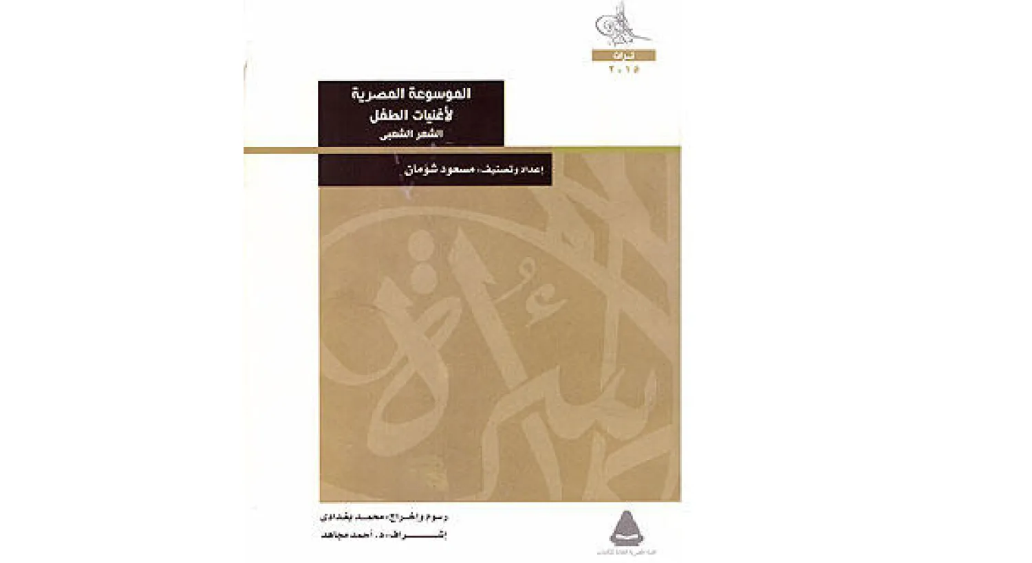 مسعود شومان يصدر أول موسوعة للطفل المصري