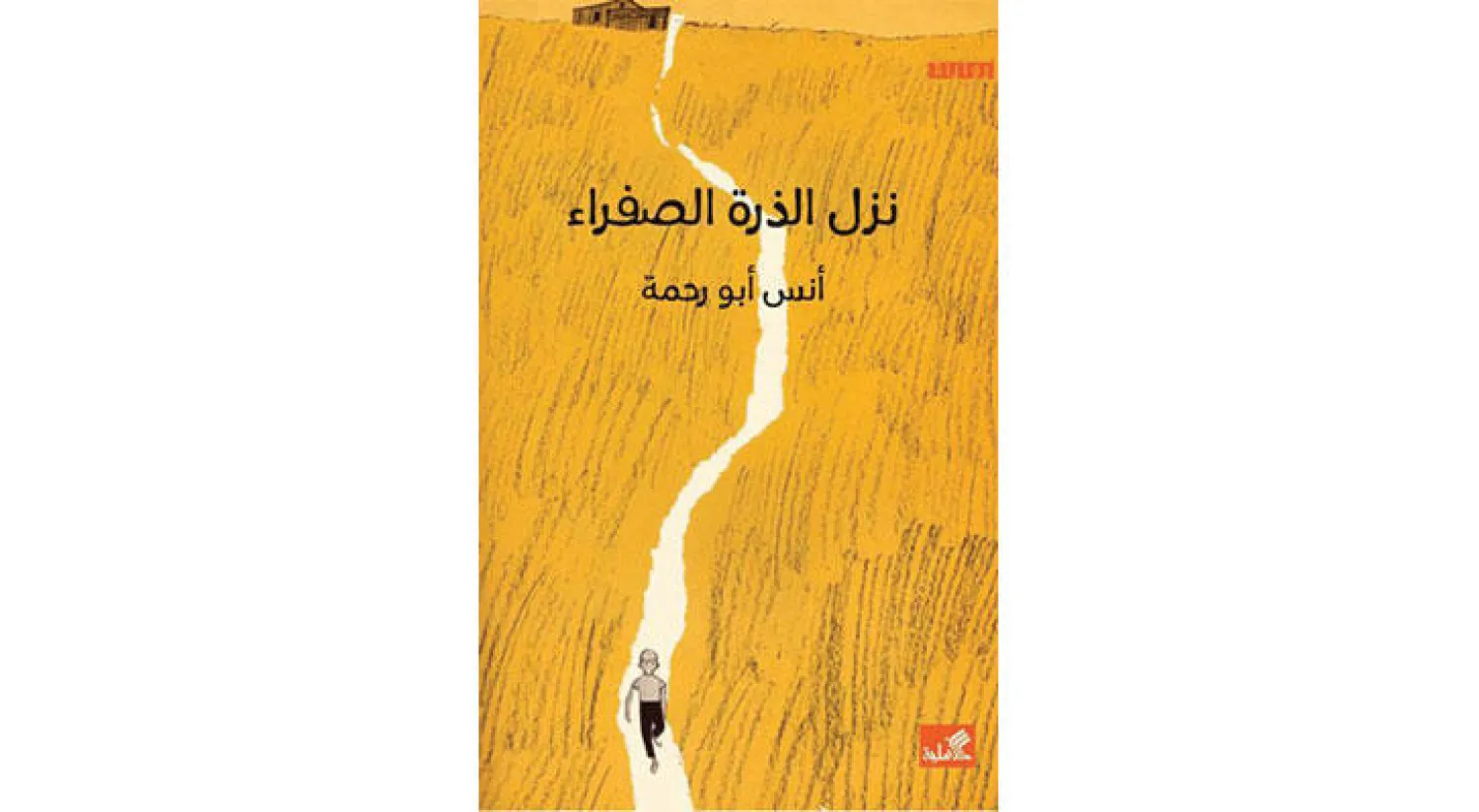 غلاف الرواية