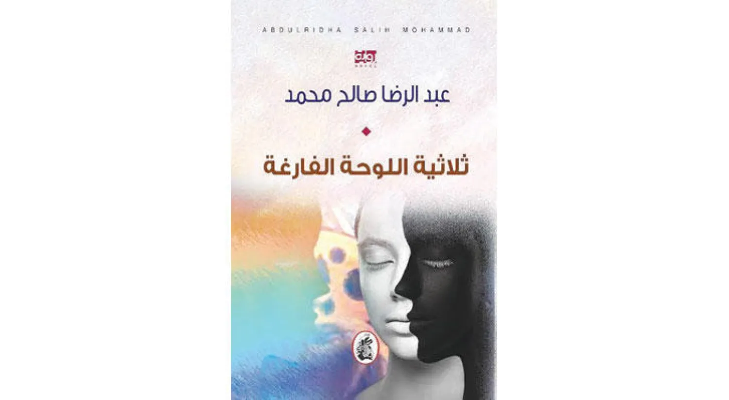 غلاف الرواية