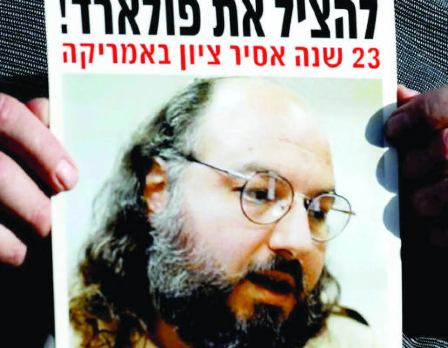 مواطن إسرائيلي يحمل صورة الجاسوس الإسرائيلي جوناثان بولارد خلال مظاهرة أقيمت في القدس للإفراج عنه سنة 2008 (أ.ف.ب)