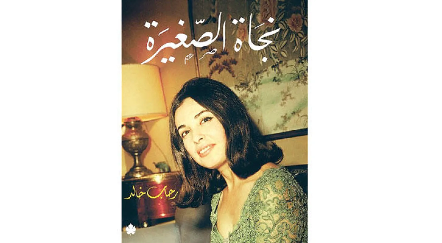 كتاب حول سيرة نجاة الصغيرة.. الطفلة التي حلّقت بصوتها في سماء الغناء العربي