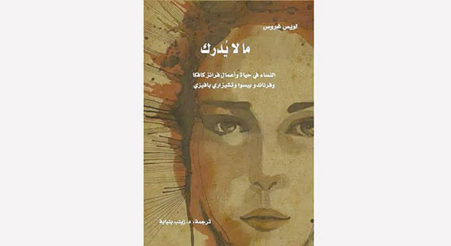 النساء في حياة وأعمال كتّاب قلقين