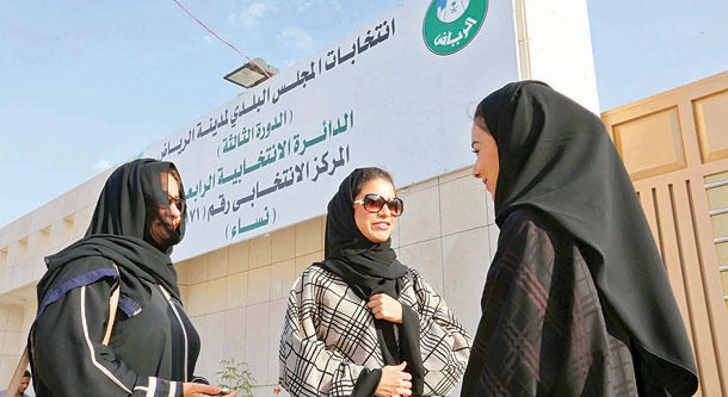 سعوديات يقفن خارج مركز اقتراع بالرياض بعد إدلائهن بأصواتهن في الانتخابات البلدية أمس (إ.ب.أ)