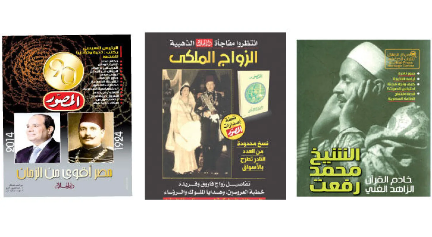 ملحق خاص عن قيثارة السماء الشيخ محمد رفعت، ملحق الزواج الملكي الصادر عن المصور