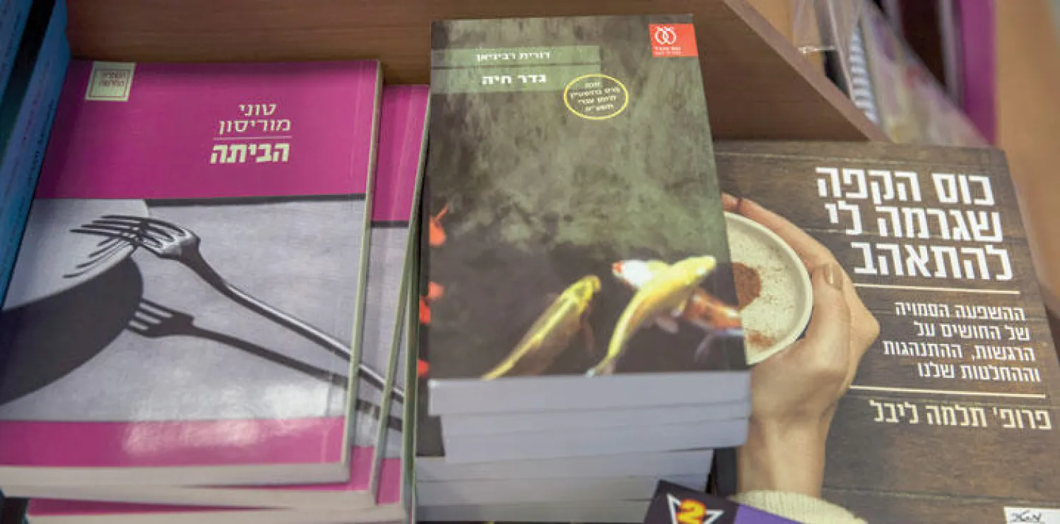 رواية دوريت رابينيان المستبعدة من المناهج الدراسية تعرض للبيع في مكتبة بأشكيلون أول من أمس (أ.ب)