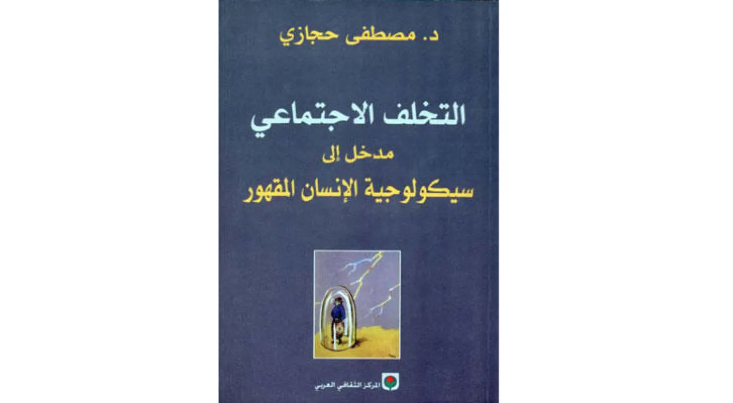 غلاف «التخلف الاجتماعي»