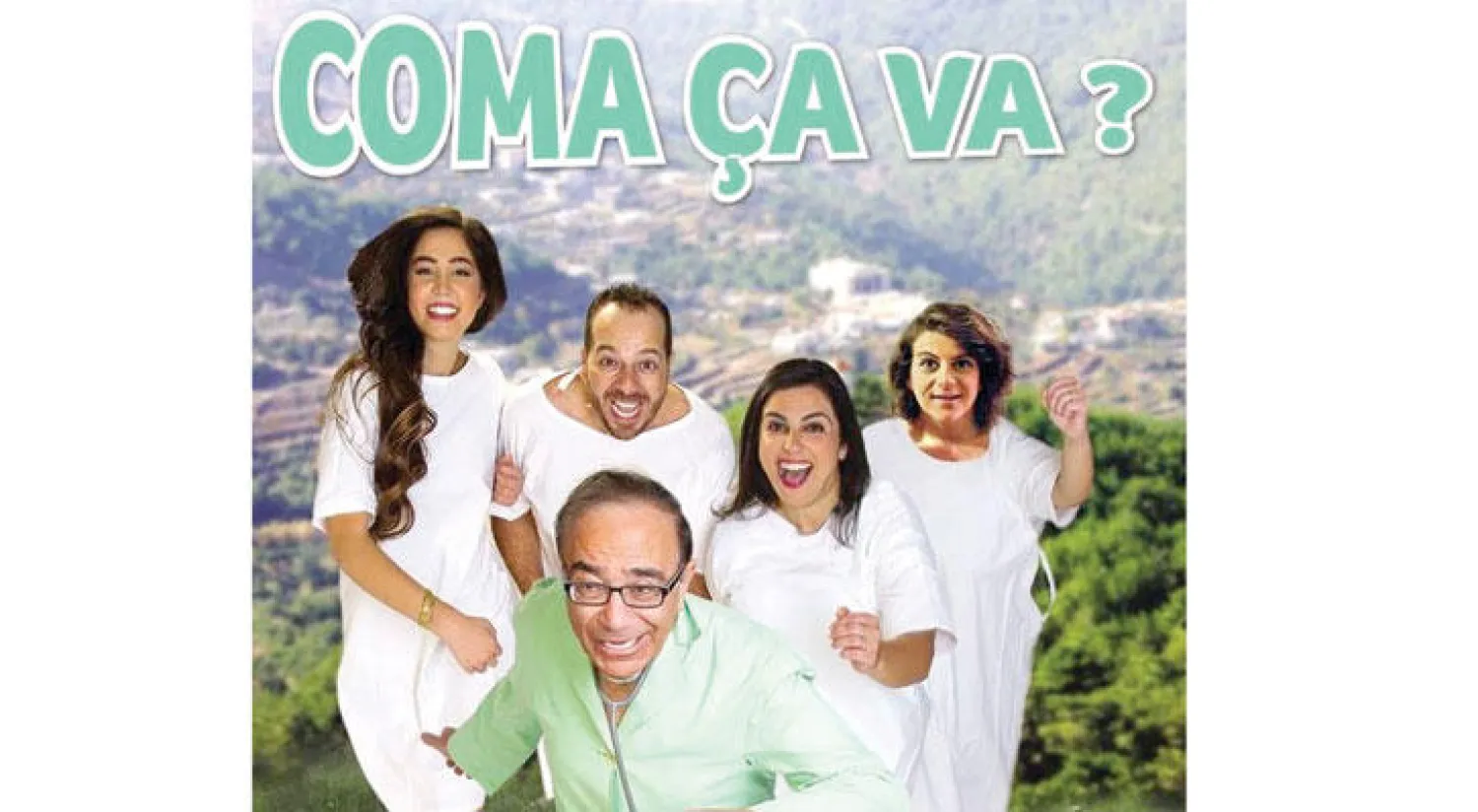 ملصق المسرحية يظهر أبطال العرض