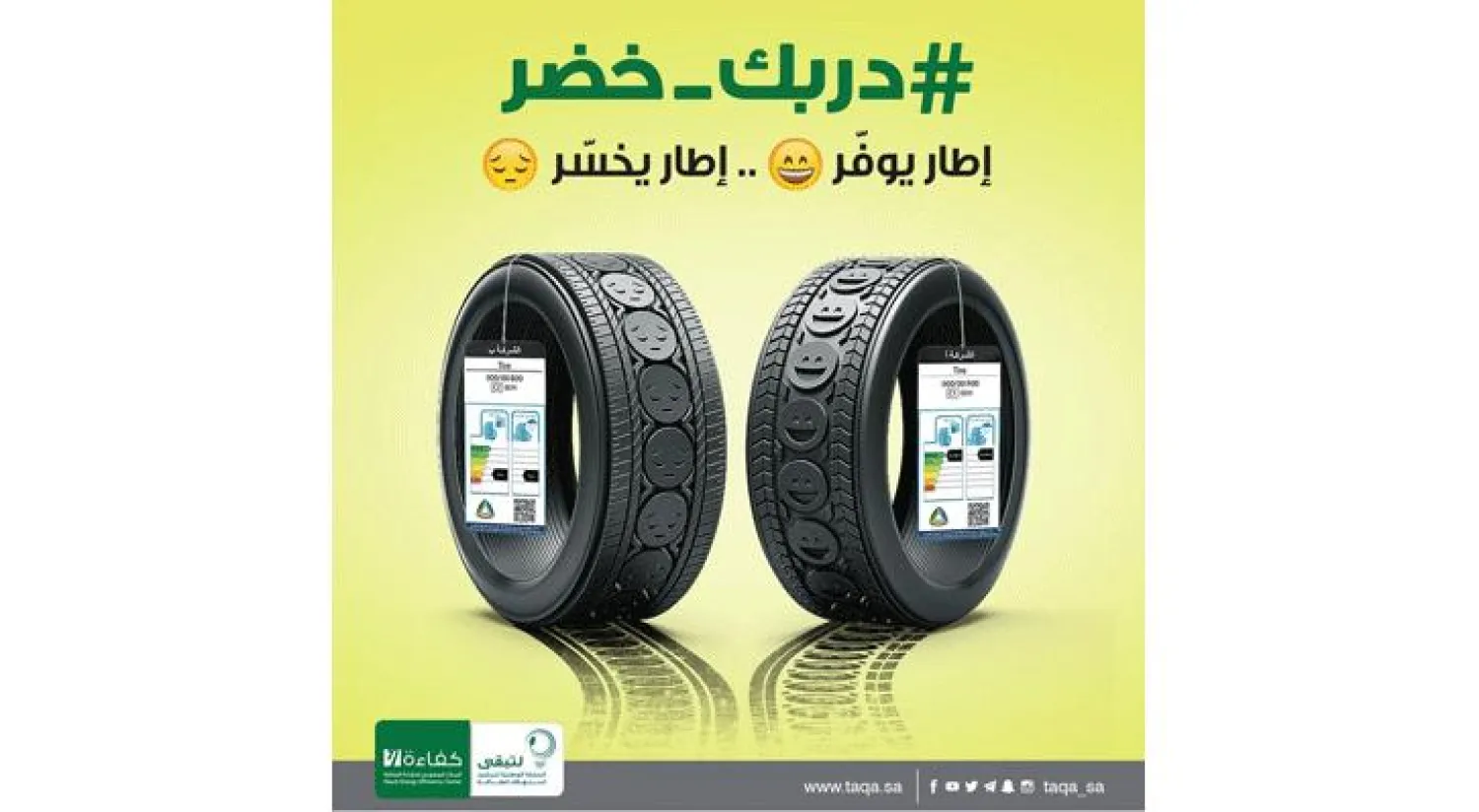 « دربك خضر» حملة توعوية يُطلقها مركز كفاءة الطاقة عن إطارات السيارات