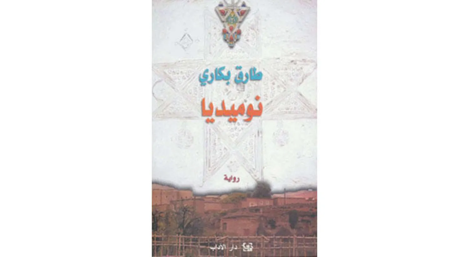 غلاف الرواية