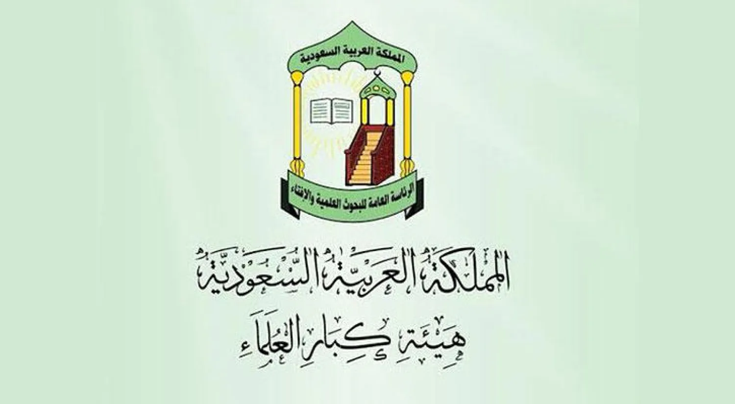 كبار علماء السعودية: عدم الإبلاغ عن «داعش» خيانة للمسلمين