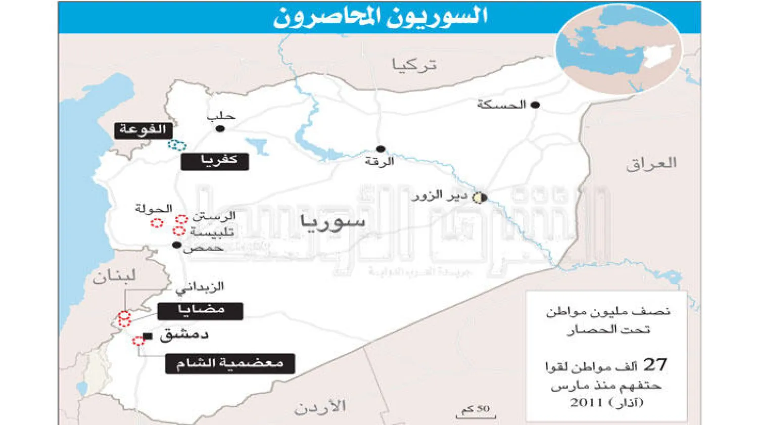المعارضة السورية تتهم النظام باحتجاز قوافل الإغاثة عند مدخل معضمية الشام