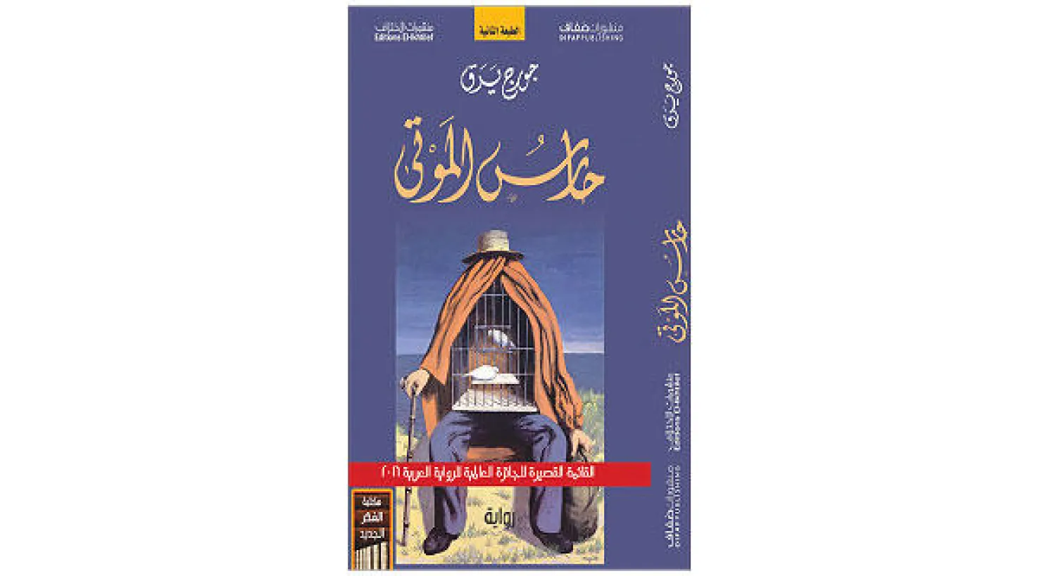 غلاف الرواية