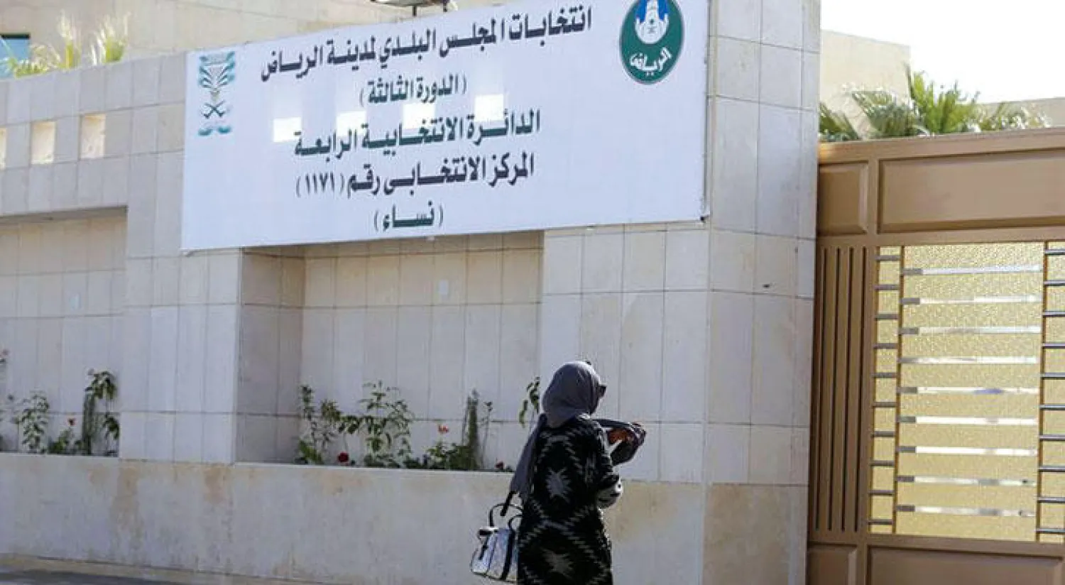 سعودية تتوجه إلى قاعة الانتخابات التي جرت في نهاية ديسمبر العام الماضي