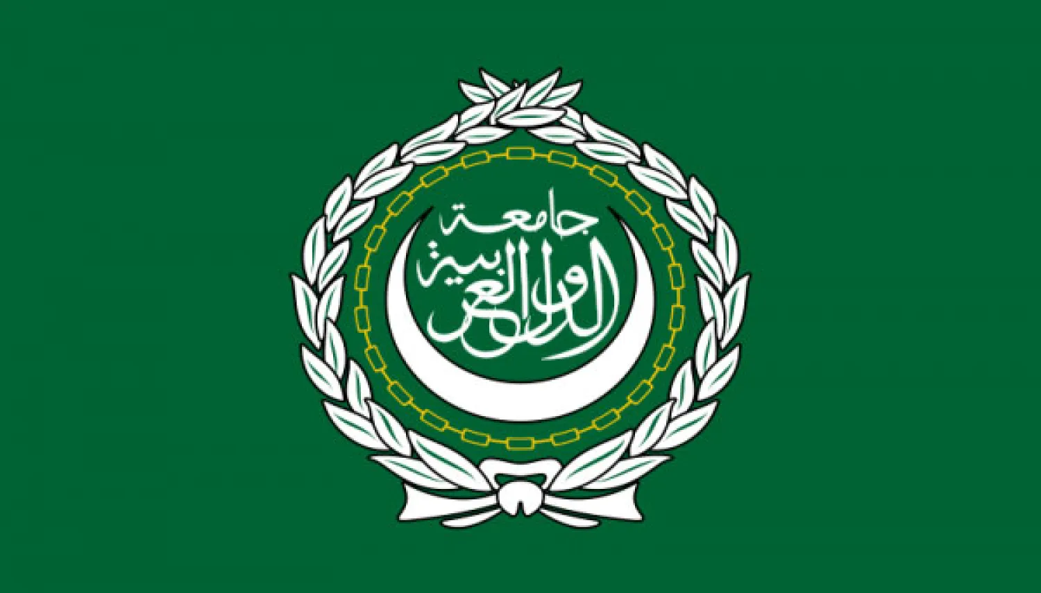 البحرين تتسلم رئاسة الدورة 145 لمجلس وزراء الخارجية العرب