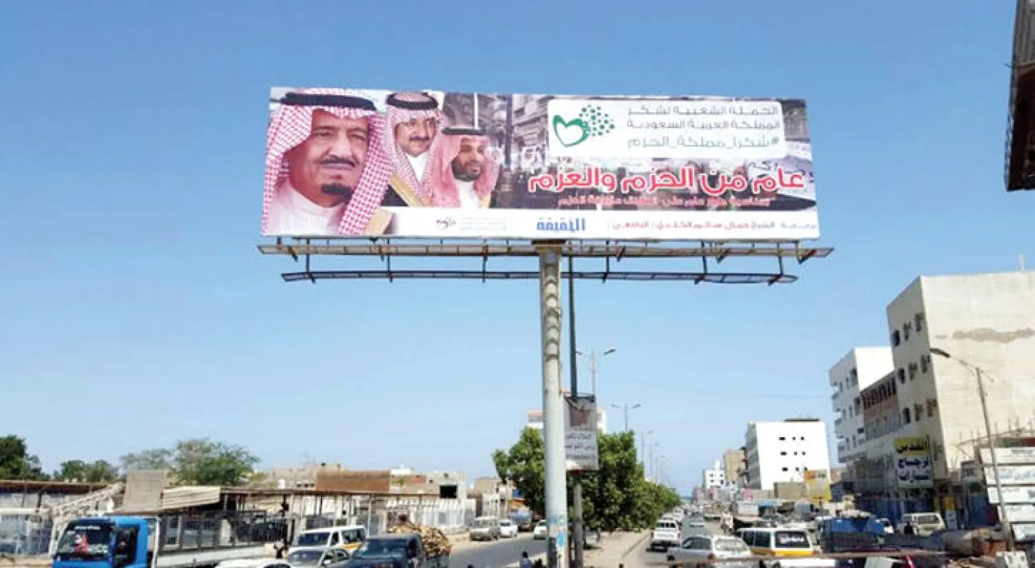 لوحة {عام من الحزم والعزم} ترفع لقادة السعودية في عدن