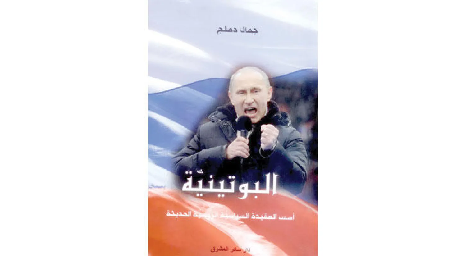 بوتين.. نابليون جديد؟