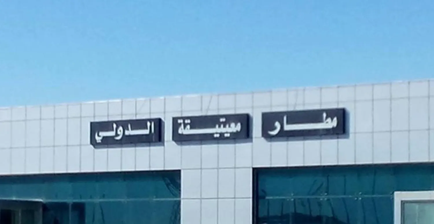 تعليق حركة الطيران بمطار معيتيقة في ليبيا لأسباب أمنية