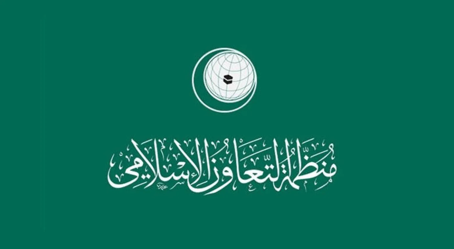 منظمة التعاون الإسلامي تؤكد دعمها لوحدة العراق أرضاً وشعباً