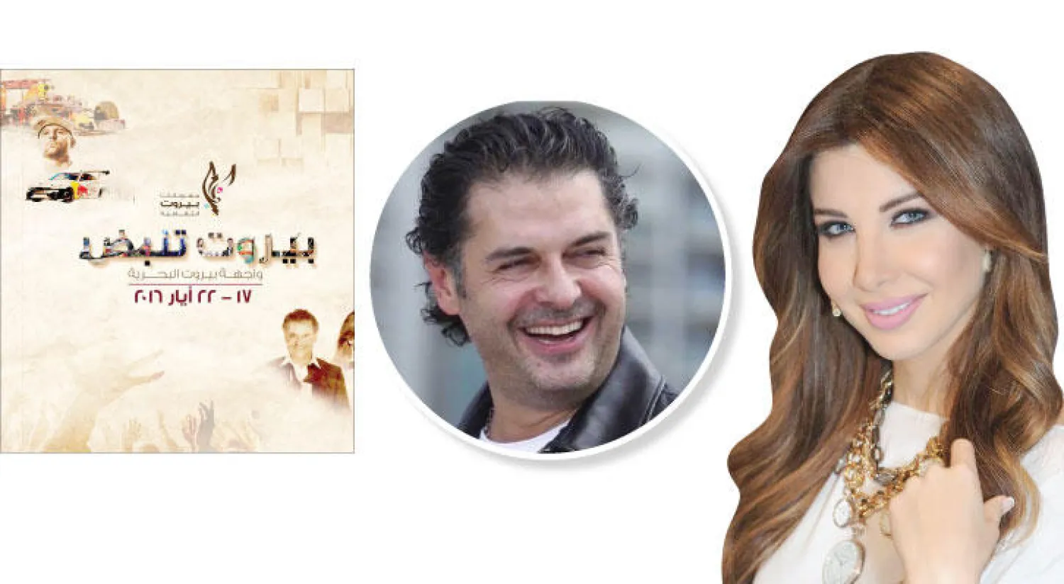 نانسي عجرم - راغب علامة - الملصق الإعلاني الخاص بـ«مهرجانات بيروت الثقافية»