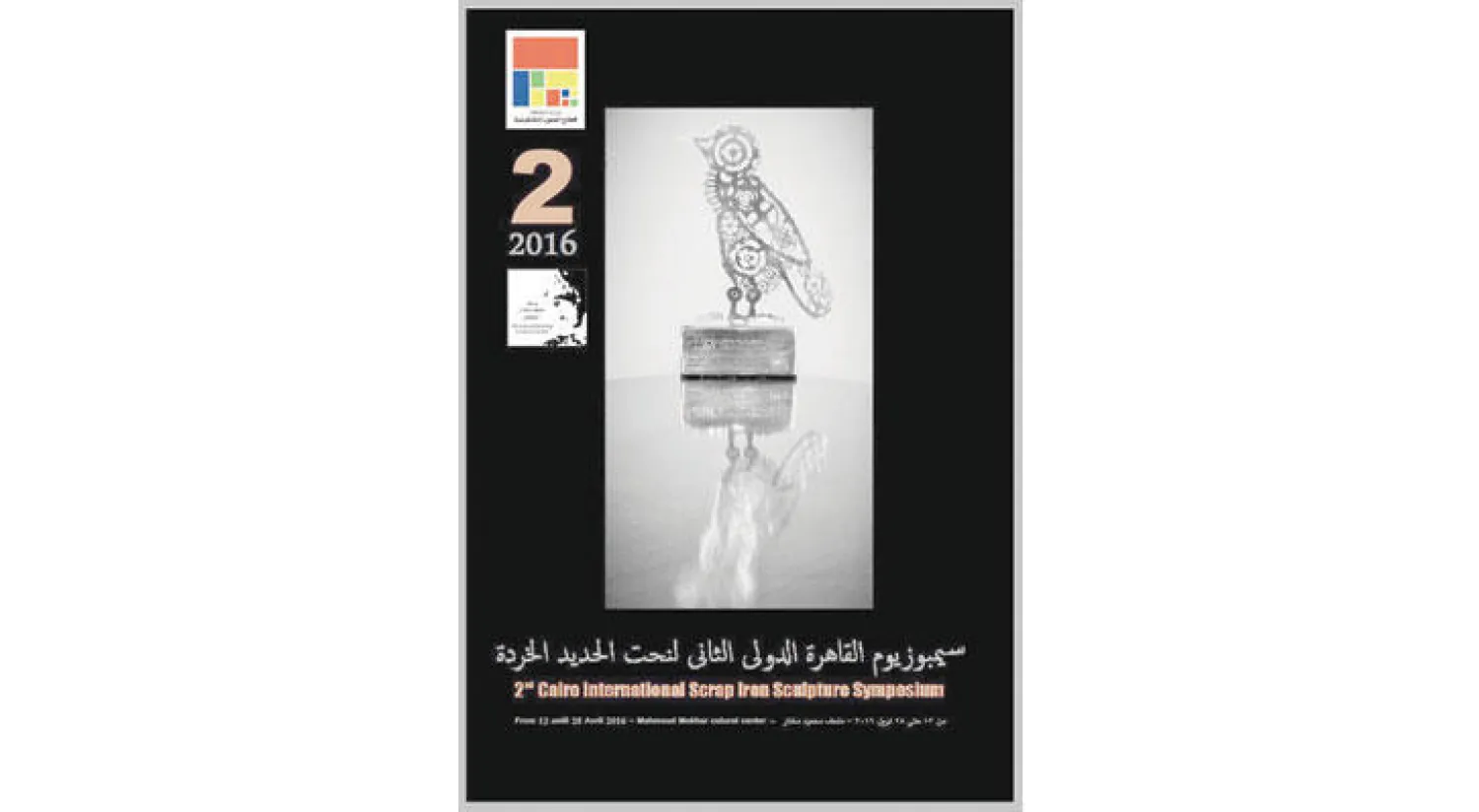 انطلاق الدورة الثانية لـ{سيمبوزيوم القاهرة} لنحت الحديد الخردة