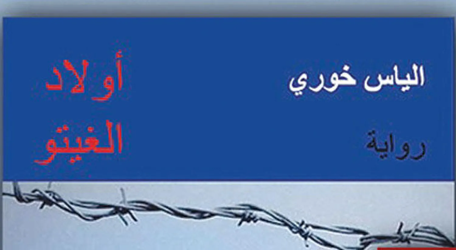 غلاف الرواية