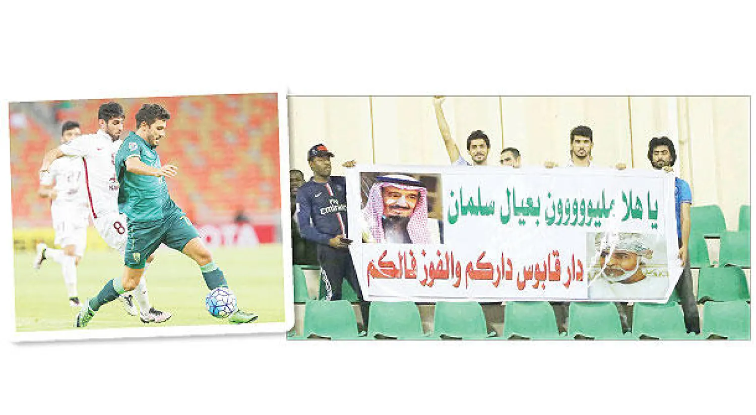 الجماهير العمانية سجلت وقفة تاريخية أمس وقادت الهلال إلى الفوز على الفريق الإيراني  وماركينهو سجل هدف الأهلي الأول في شباك الجيش القطري (تصوير: عدنان مهدلي)