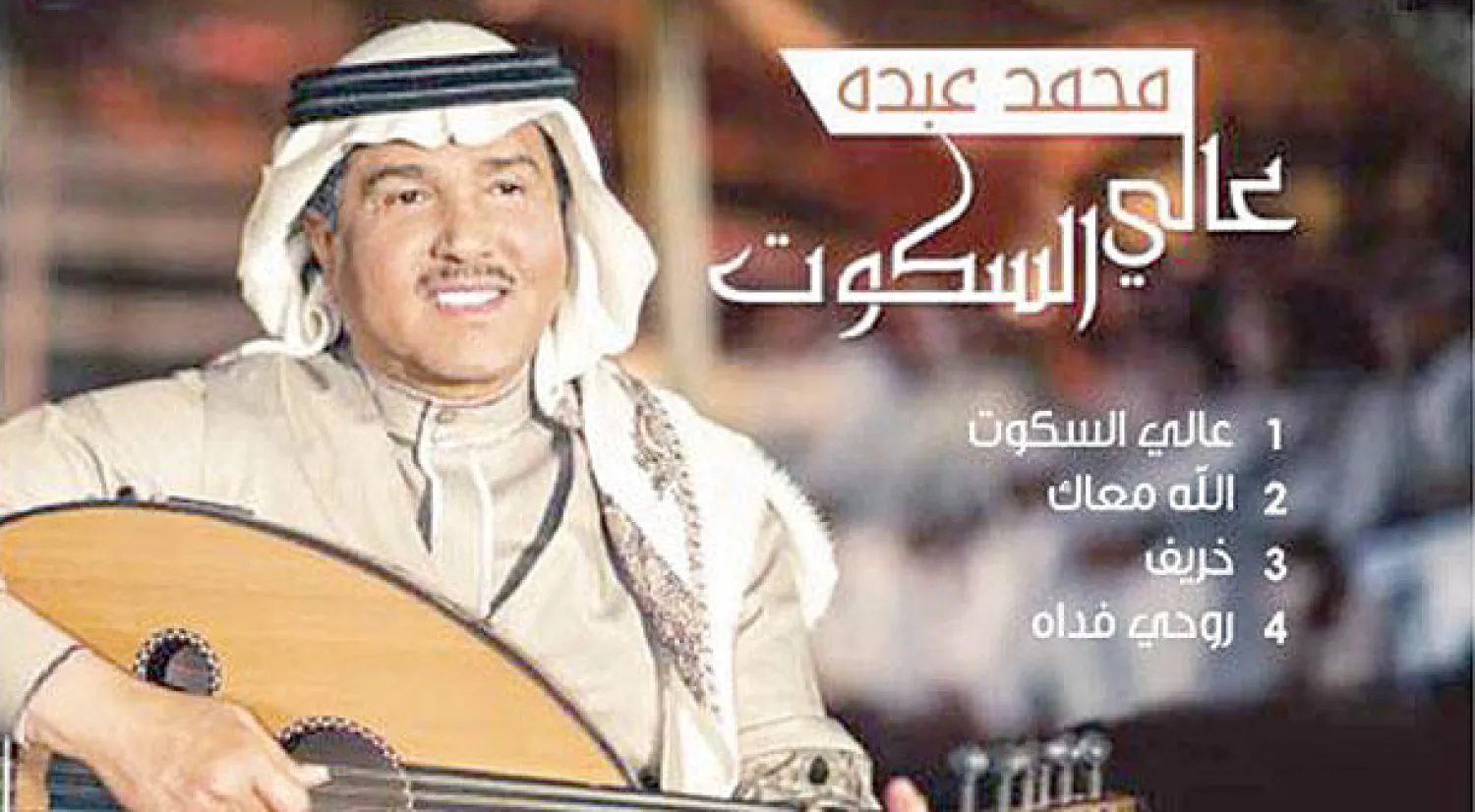 غلاف ألبوم محمدعبده «عالي السكوت» الذي سيطرح في 15 مايو من الشهر الحالي