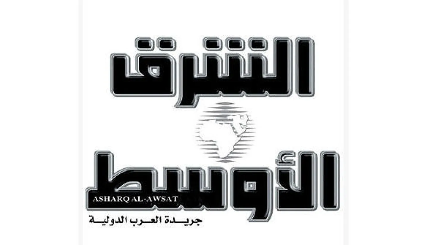 «الشرق الأوسط» في واشنطن من اليوم