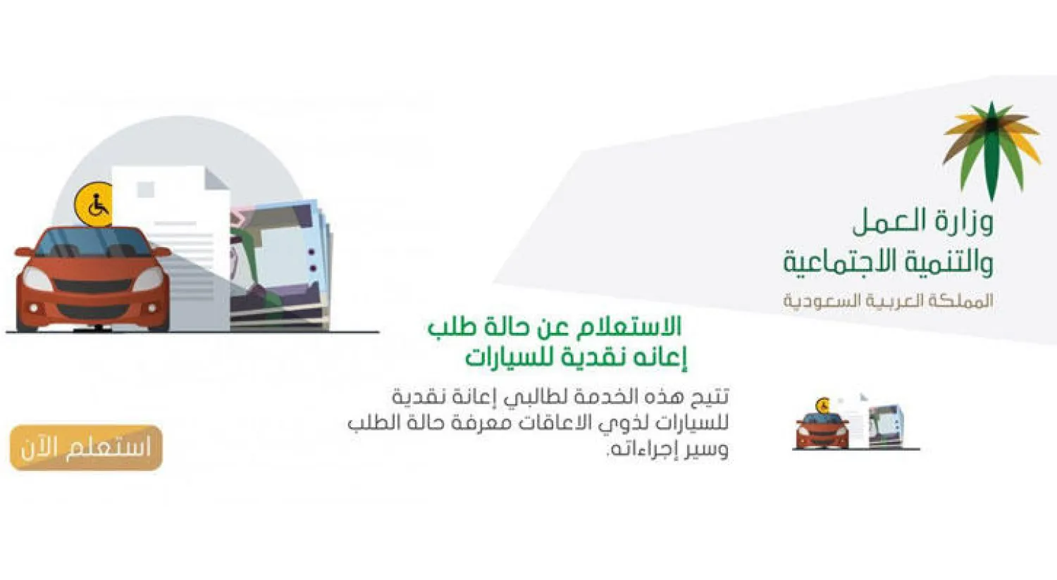 «العمل والتنمية الاجتماعية» تطلق 3 خدمات إلكترونية جديدة لمستفيدي التنمية الاجتماعية