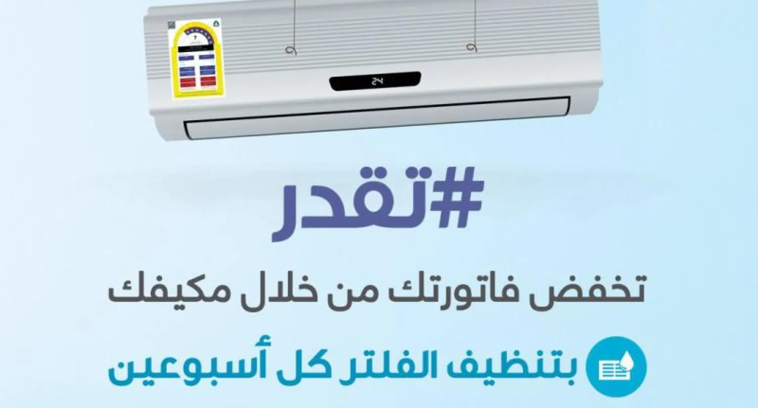 «بطاقة كفاءة الطاقة» توفر 30 % من قيمة استهلاك أجهزة التكييف
