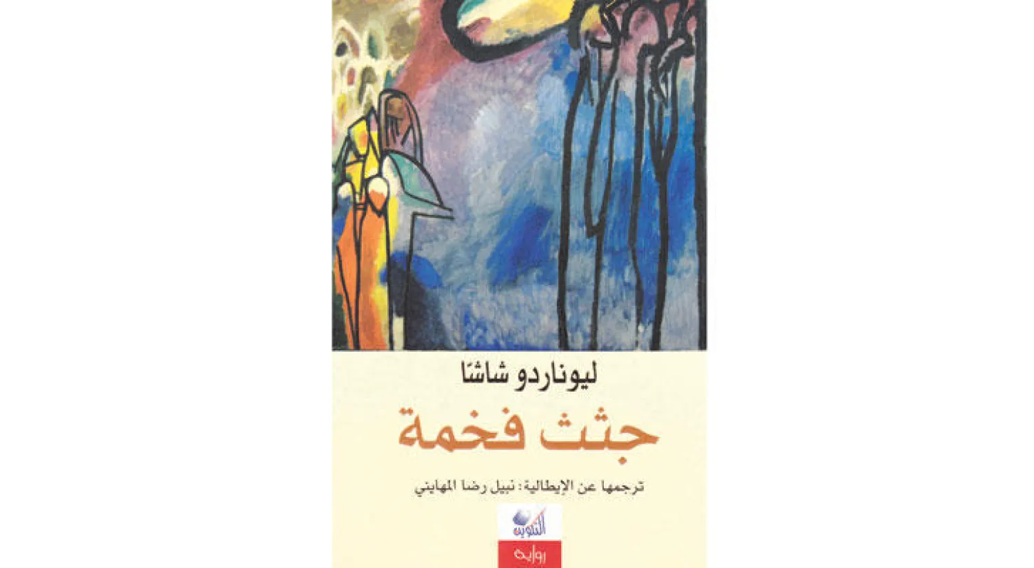 رواية «جثث فخمة» لشاشا بالعربية