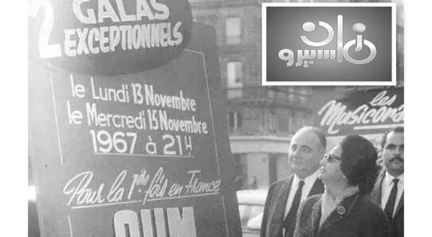 رحلة أم كلثوم لباريس.. وفي الاطار شعار القناة