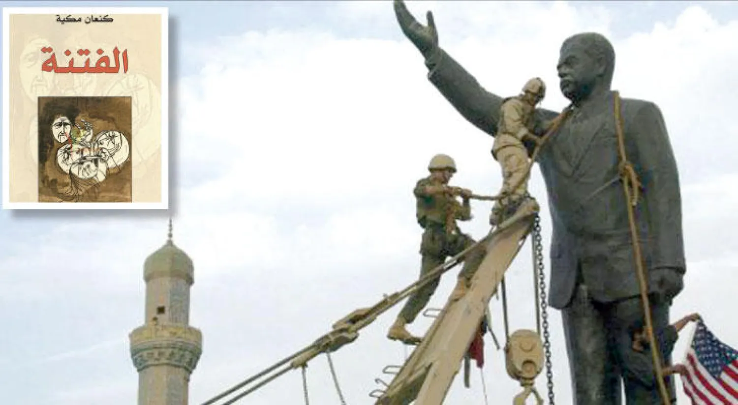 جنديان يفككان تمثال صدام حسين بعد الاجتياح الأميركي عام 2003 الذي دعمه كنعان مكية.. وفي الإطار غلاف الرواية