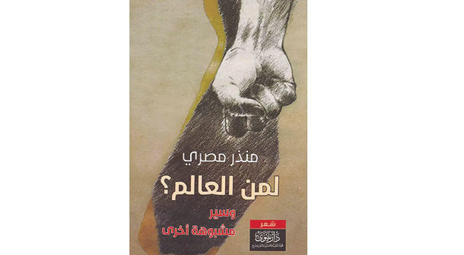 «لمن العالم؟ وسير مشبوهة أخرى» لمنذر مصري