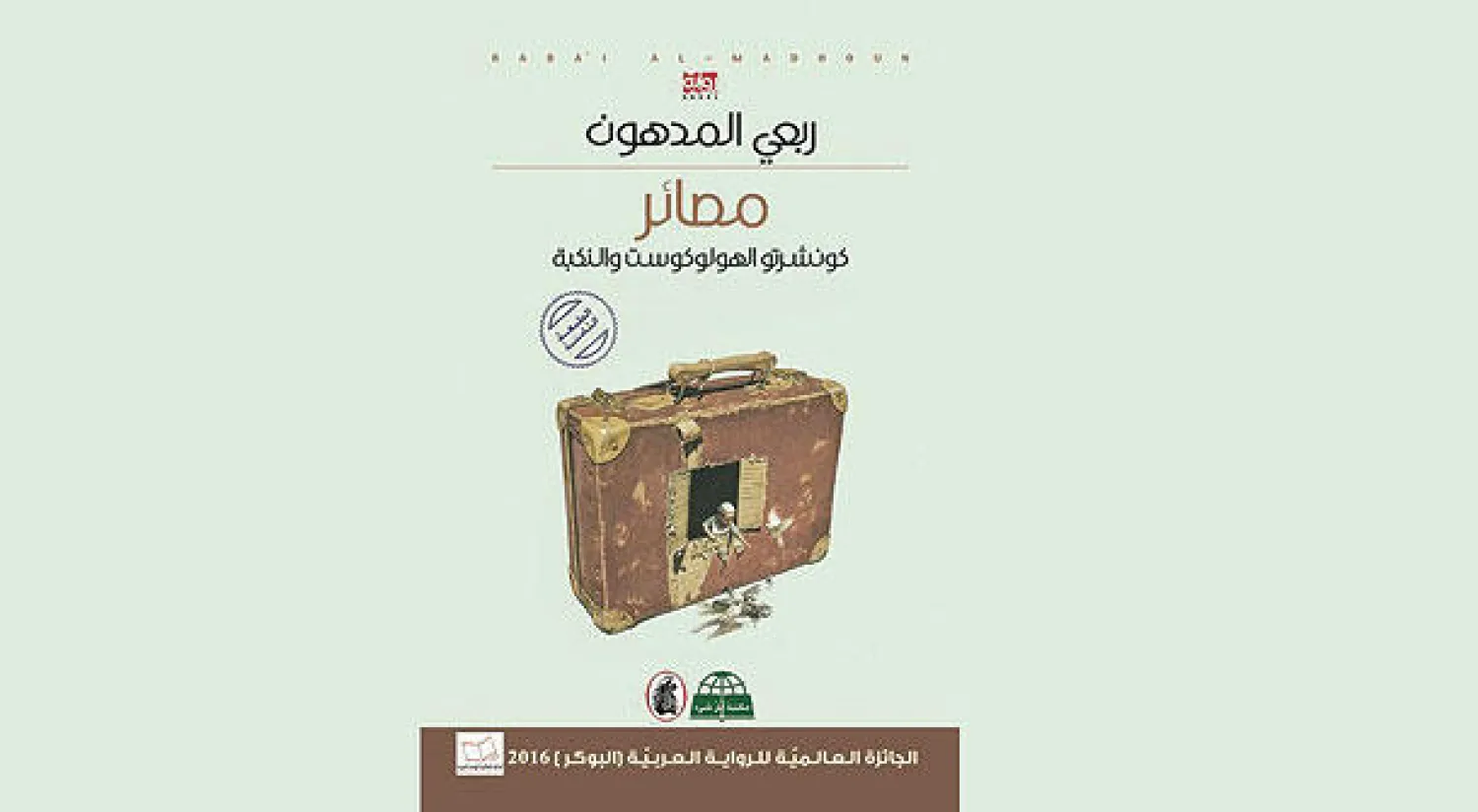 غلاف «مصائر»