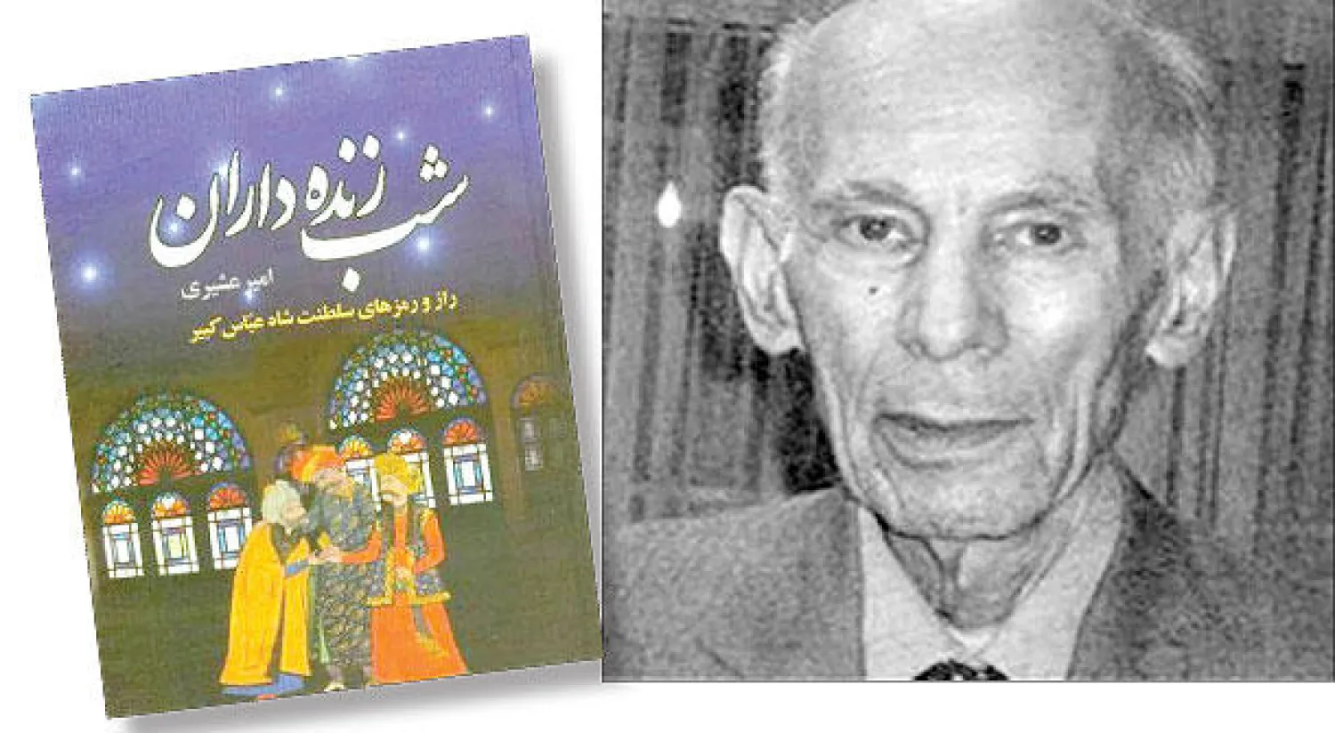 أمير عشيري - غلاف رواية» ساهرون»