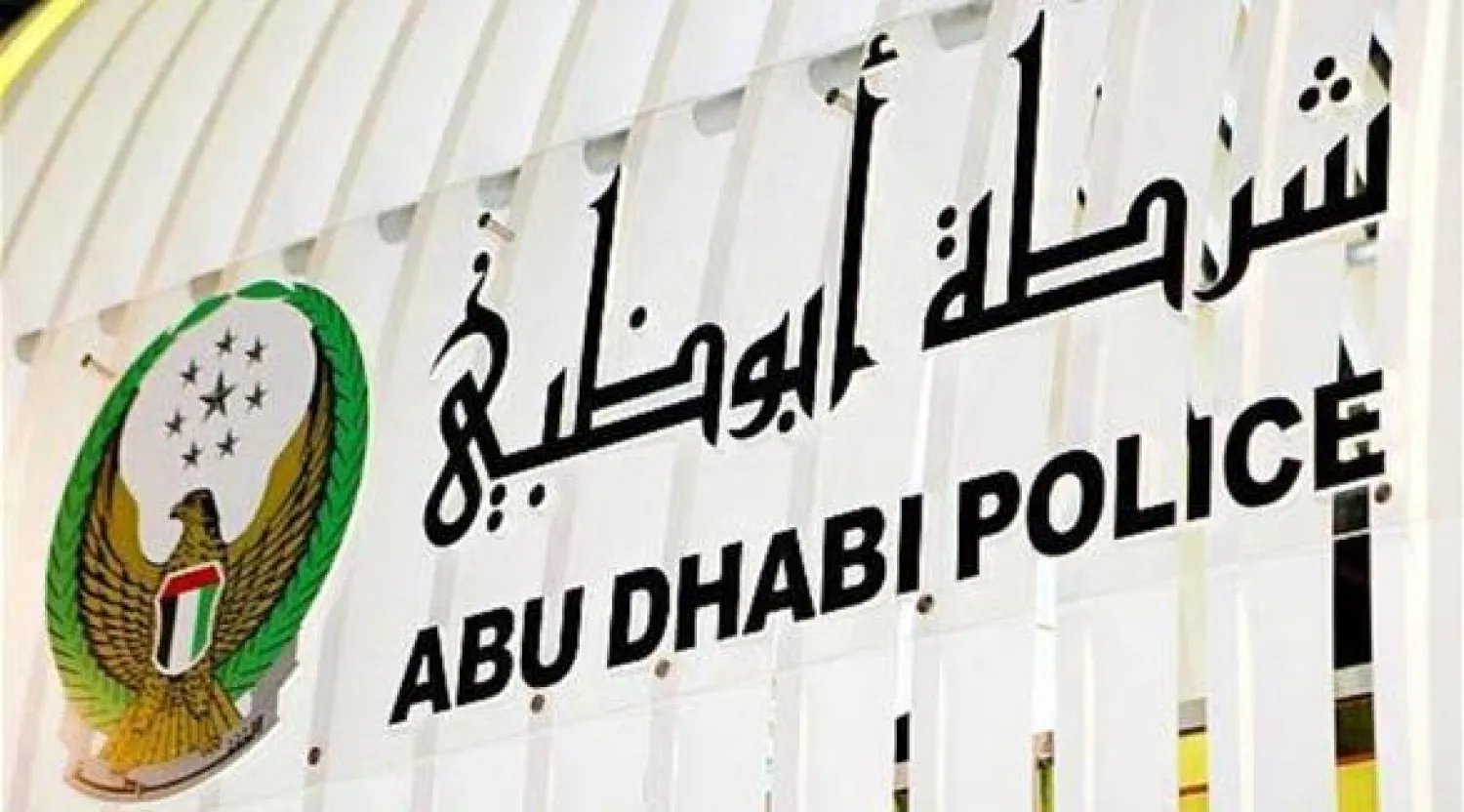 شرطة أبوظبي تحبط محاولة تهريب مليون حبة «كبتاغون» إلى السعودية