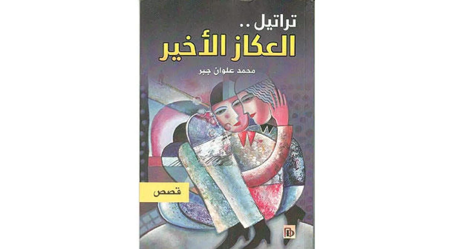 الحرب لا تزال مندلعة يا إخوتي الجنود