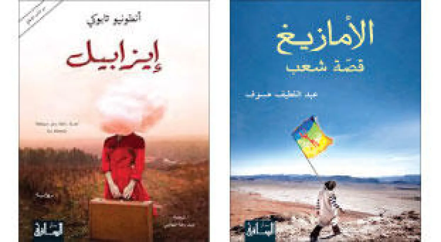 غلاف كتاب «الأمازيغ» - غلاف رواية «إيزابيل»