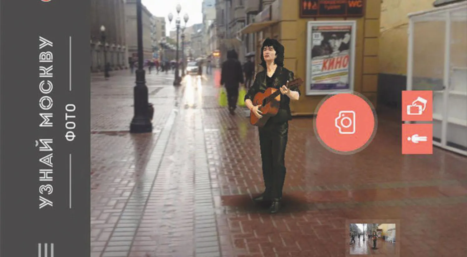 الشبيه الرقمي للمغني الروسي الراحل فيكتور تسوي ينتظر ضمن تطبيق «تعرف على موسكو بالصور» الشبيه بالبوكيمون