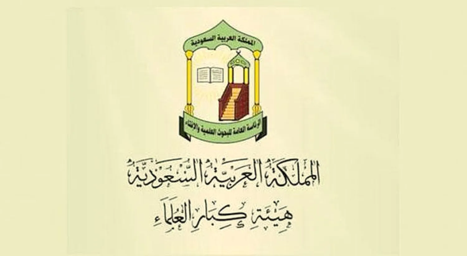 هيئة علماء السعودية ترد على مؤتمر الشيشان: هناك من يريد بالأمة اختلافًا وتنافرًا