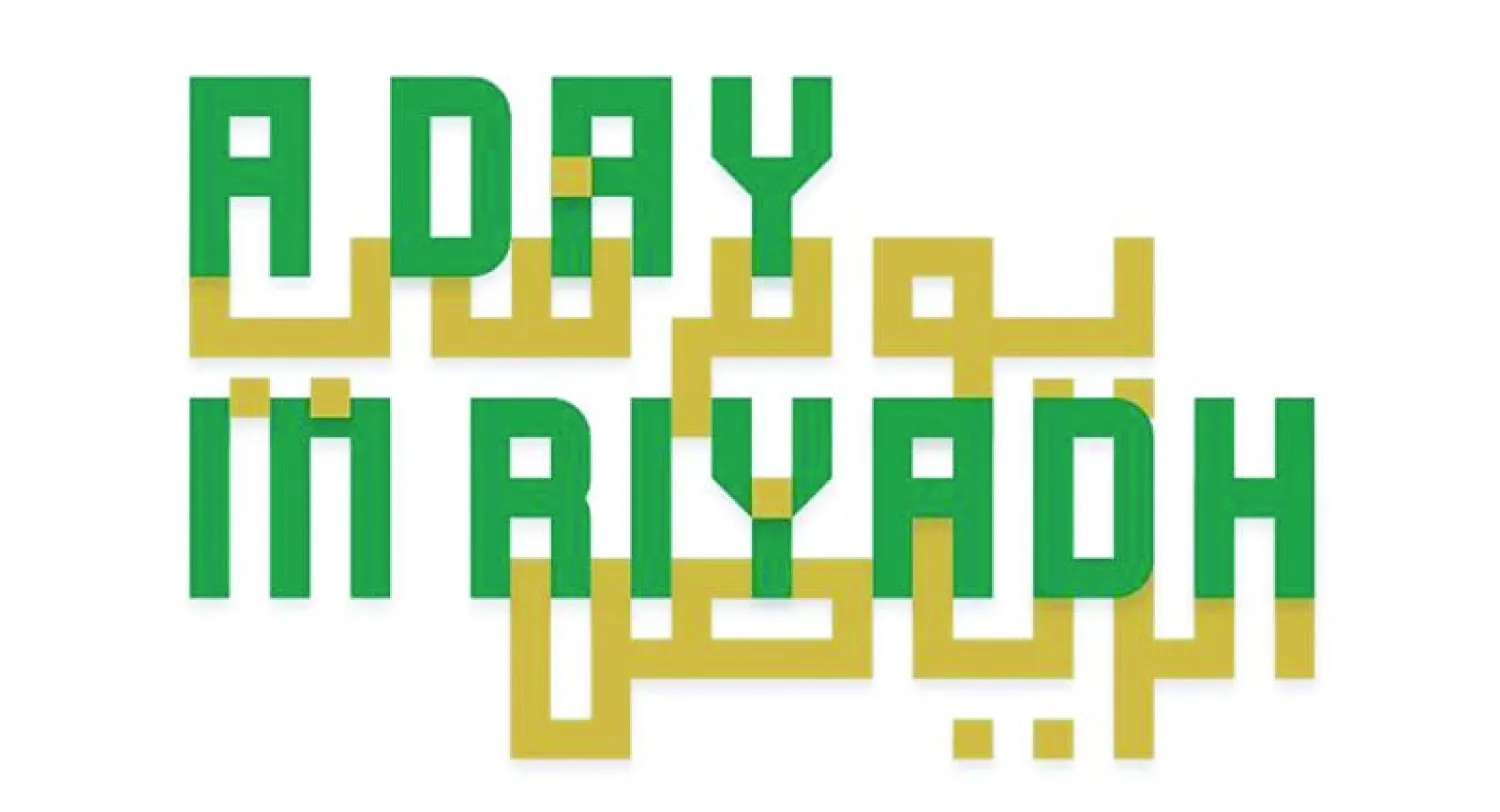 شعار معرض «يوم في الرياض»