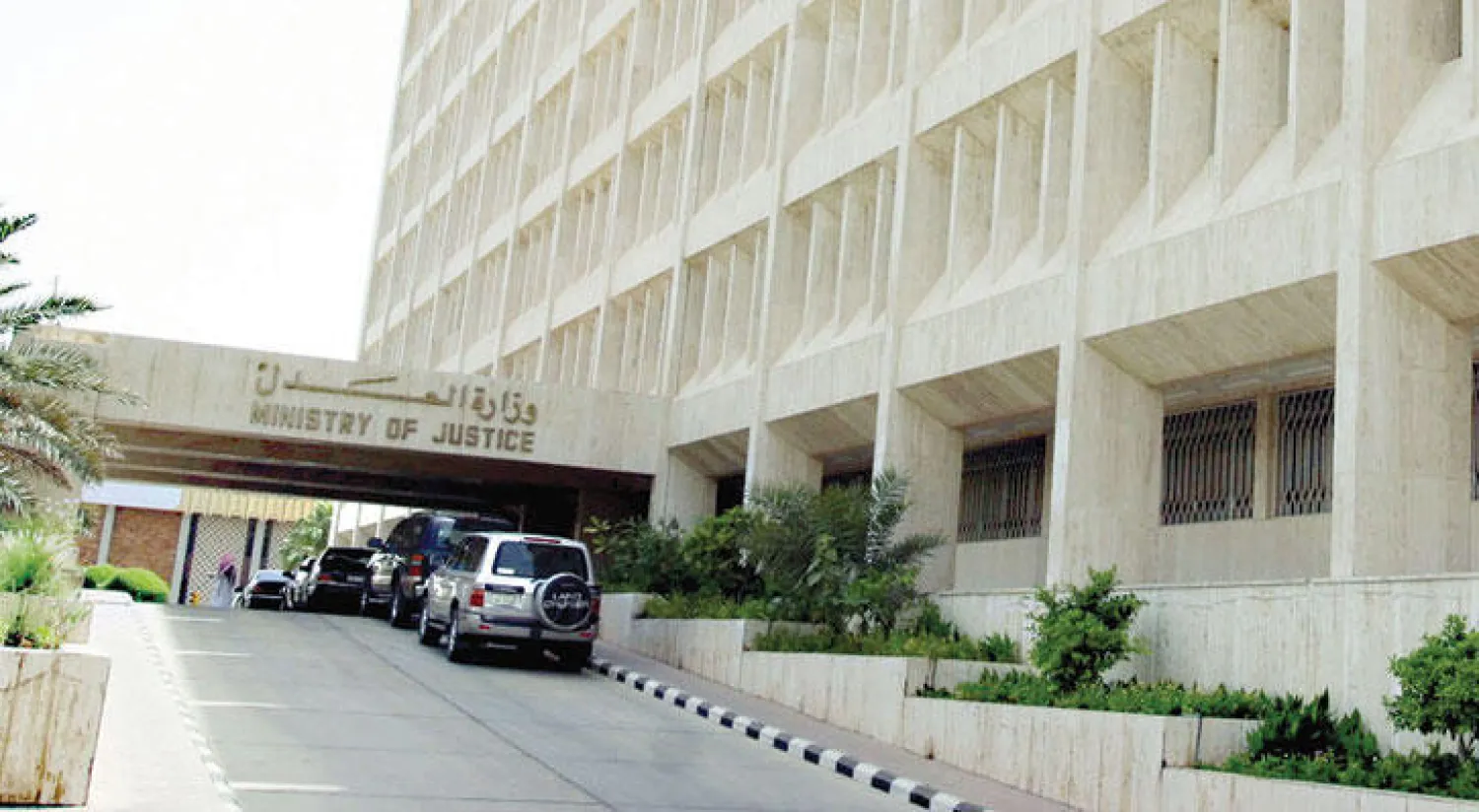 وزارة العدل السعودية