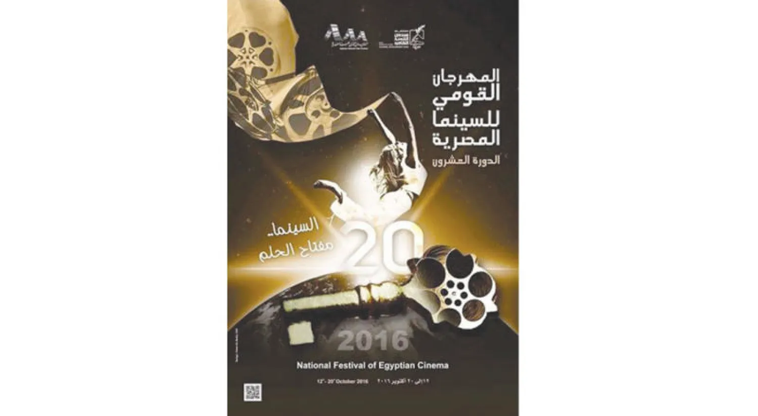 المهرجان القومي للسينما المصرية في دورته العشرين