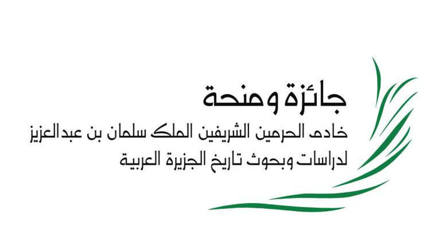 فتح الترشيح لجائزة الملك سلمان لدراسات تاريخ الجزيرة العربية