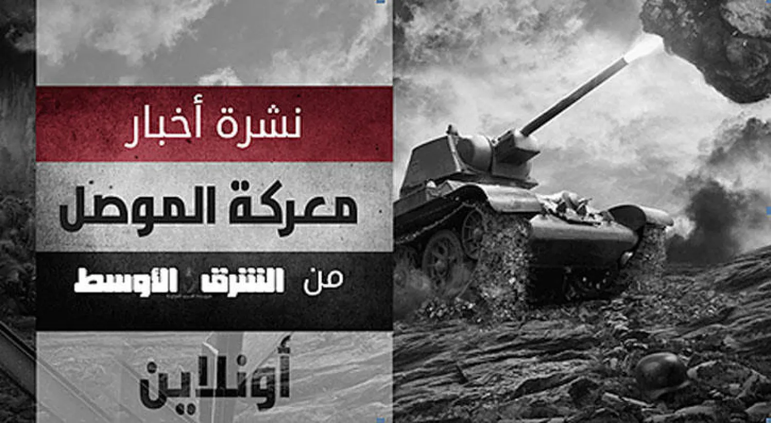 نشرة (معركة الموصل) من «الشرق الأوسط أونلاين»